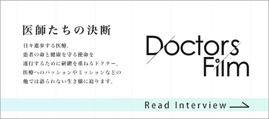 医師たちの決断 Doctors Film