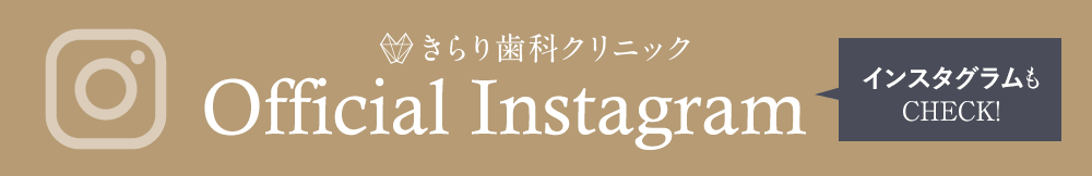 きらり歯科クリニック オフィシャルインスタグラム